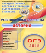 ОГЭ 2015. История. Репетиционные варианты