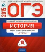 ОГЭ 2015. История. Типовые экзаменационные варианты