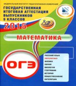ОГЭ 2015. Математика