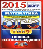 ОГЭ 2015. Математика. 9 класс. Типовые тестовые задания