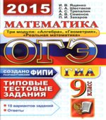 ОГЭ 2015. Математика. 9 класс. Типовые тестовые задания 10 вариантов