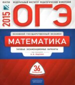 ОГЭ 2015. Математика. Типовые экзаменационные варианты