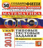 ОГЭ 2015. Математика. Три модуля. 50 вариантов типовых тестовых заданий