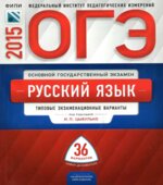 ОГЭ 2015. Русский язык. Типовые экзаменационные варианты