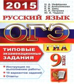 ОГЭ 2015. Русский язык. Типовые экзаменационные задания