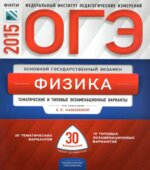 ОГЭ 2015. Физика. Тематические и типовые экзаменационные варианты