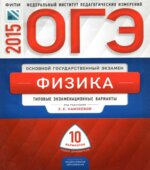 ОГЭ 2015. Физика. Типовые экзаменационные варианты