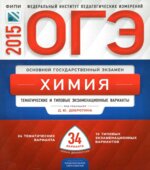 ОГЭ 2015. Химия. Тематические и типовые экзаменационные варианты