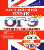 ОГЭ 2016. Английский язык. Типовые тестовые задания