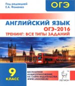 ОГЭ 2016. Английский язык. Тренинг