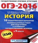 ОГЭ 2016. История. 10 тренировочных вариантов экзаменационных работ