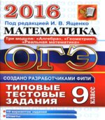 ОГЭ 2016. Математика. 3 модуля. Типовые тестовые задания