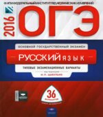ОГЭ 2016. Русский язык. Типовые экзаменационные варианты