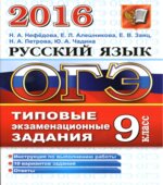 ОГЭ 2016. Русский язык. Типовые экзаменационные задания