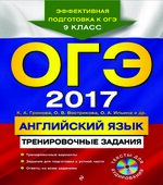 ОГЭ 2017. Английский язык. Тренировочные задания