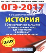 ОГЭ 2017. История. 10 тренировочных вариантов экзаменационных работ