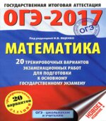 ОГЭ 2017. Математика. 20 тренировочных вариантов экзаменационных работ