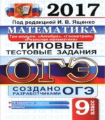 ОГЭ 2017. Математика. 3 модуля. Типовые тестовые задания
