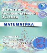 ОГЭ 2017. Математика. Комплекс материалов для подготовки учащихся