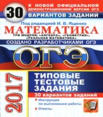 ОГЭ 2017. Математика. Три модуля. 30 вариантов типовых тестовых заданий