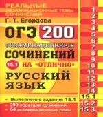 ОГЭ 2017. Русский язык. Практикум. Задание 15.1. 200 экзаменационных сочинений на 