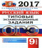 ОГЭ 2017. Русский язык. Типовые экзаменационные задания