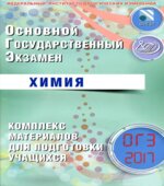 ОГЭ 2017. Химия. Комплекс материалов для подготовки учащихся