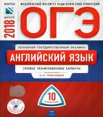ОГЭ 2018. Английский язык. 10 типовых экзаменационных вариантов
