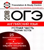 ОГЭ 2018. Английский язык. Устная часть. Сборник тестов
