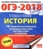 ОГЭ 2018. История. 10 тренировочных вариантов экзаменационных работ
