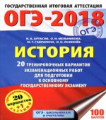 ОГЭ 2018. История. 20 тренировочных вариантов экзаменационных работ