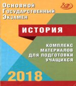 ОГЭ 2018. История. Комплекс материалов для подготовки учащихся
