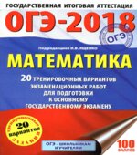 ОГЭ 2018. Математика. 20 тренировочных вариантов экзаменационных работ