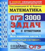 ОГЭ 2018. Математика. 3000 задач с ответами. Все задания части 1