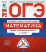 ОГЭ 2018. Математика. 36 типовых экзаменационных вариантов