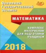ОГЭ 2018. Математика. Комплекс материалов для подготовки учащихся