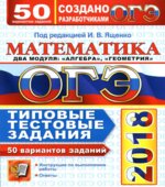 ОГЭ 2018. Математика. Типовые тестовые задания. 50 вариантов заданий