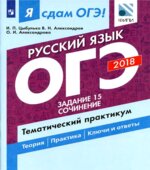 ОГЭ 2018. Русский язык. Я сдам ОГЭ! Тематический практикум. Часть 3. Задание 15. Сочинение