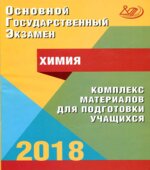 ОГЭ 2018. Химия. Комплекс материалов для подготовки учащихся