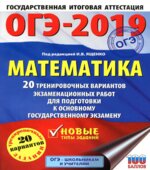 ОГЭ 2019 Математика. 20 тренировочных вариантов экзаменационных работ