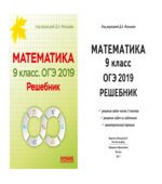 ОГЭ 2019 Математика. 9 класс. Решебник