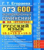 ОГЭ 2019 Русский язык. Задания 15.1, 15.2, 15.3. 600 экзаменационных сочинений на 