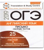 ОГЭ 2019. Английский язык. Письмо. Сборник тестов
