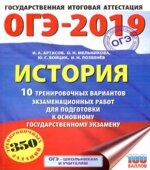 ОГЭ 2019. История. 10 тренировочных вариантов экзаменационных работ