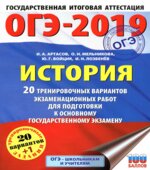 ОГЭ 2019. История. 20 тренировочных вариантов экзаменационных работ