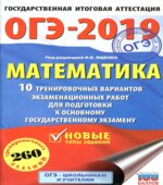 ОГЭ 2019. Математика. 10 тренировочных вариантов экзаменационных работ