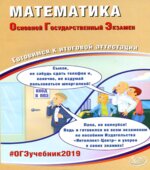 ОГЭ 2019. Математика. Готовимся к итоговой аттестации