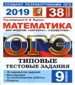 ОГЭ 2019. Математика. Типовые тестовые задания. 38 вариантов заданий