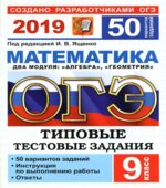 ОГЭ 2019. Математика. Типовые тестовые задания. 50 вариантов заданий