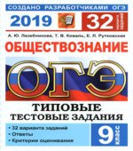 ОГЭ 2019. Обществознание. 32 варианта типовых заданий